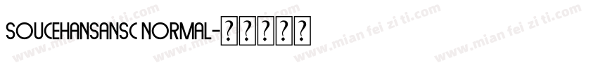 soucehansansc normal字体转换